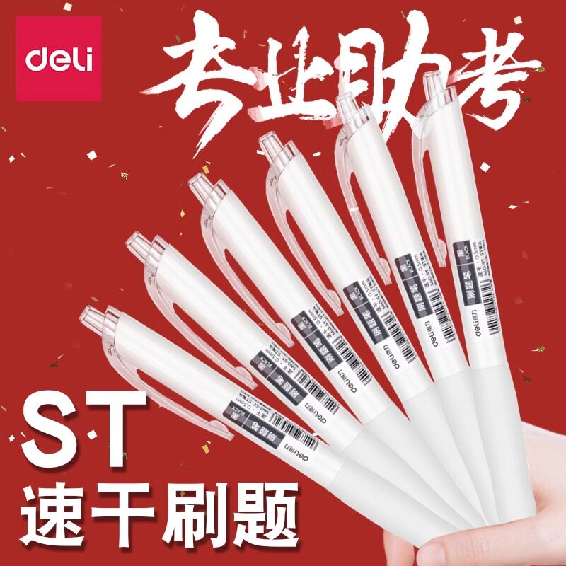 得力按动刷题塑料12ST头中性笔图片