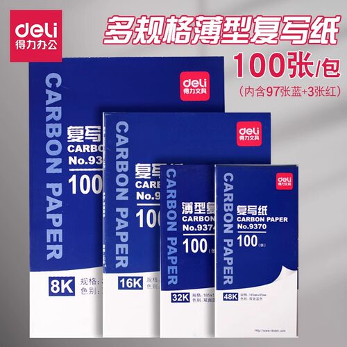 得力复写纸蓝色a4双面