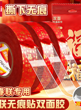 得力网格贴春联对联双面胶高粘度易撕不留痕海报壁纸手工结婚装饰喜字福字固定红色布基胶带不伤墙面无痕胶布