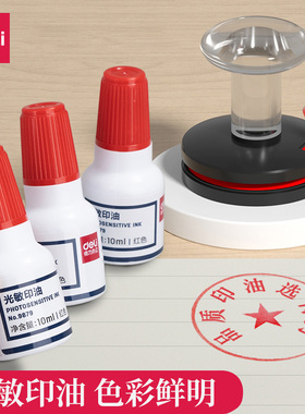 得力光敏印油印章专用印油10ml红色蓝色快干印章油印章墨水速干印油发票印章印油光明章油印泥油发票印章油速