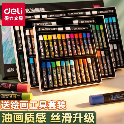 得力重彩油画棒套装小学生专用