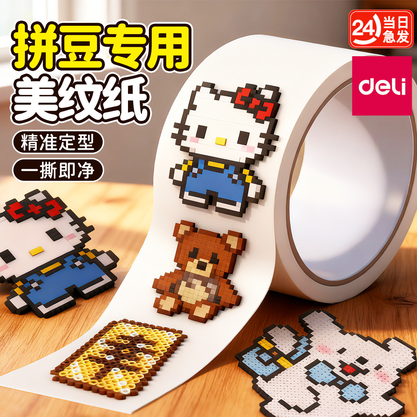 得力美纹纸拼豆专用胶带纸手工DIY材料定位不留胶高粘度固定加厚大