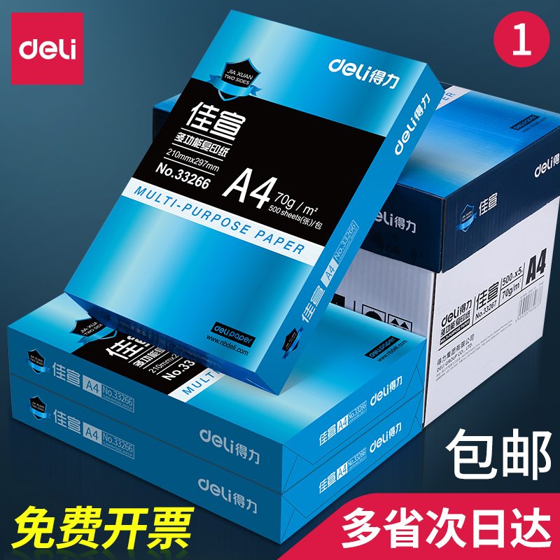 包邮得力A4纸打印复印纸70g佳宣80g办公用品a4打印白纸整箱批发a4纸单包500张整箱包邮