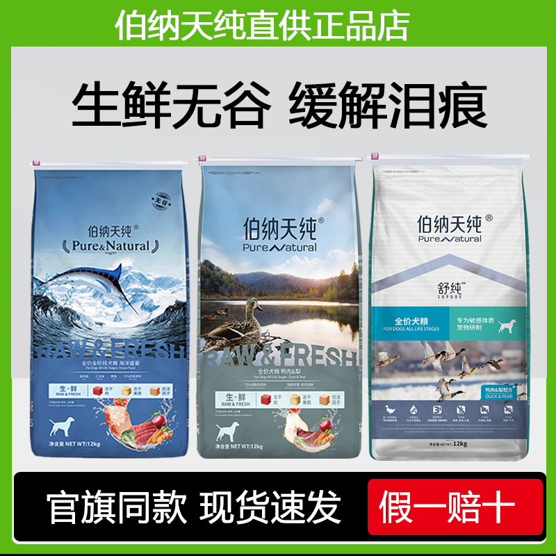 伯纳天纯鸭肉梨清火去泪痕成犬幼犬狗粮12kg生鲜冻干深海鱼鹿肉,宠物/宠物食品及用品,狗全价膨化粮,淘宝优惠券,粉丝福利购,淘宝优惠卷