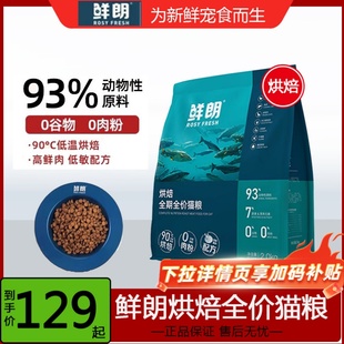鲜朗猫粮2kg全价无谷低温烘培猫粮6kg成猫幼猫主食奶糕鲜郎旗舰店