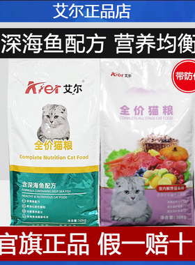 艾尔猫粮10kg深海鱼全价成猫幼猫舍猫加菲流浪猫大包20斤装佰萃