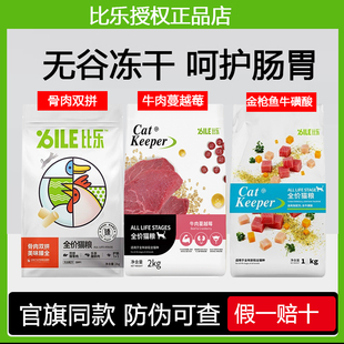 比乐猫粮无谷冻干全价成猫粮2kg牛肉蔓越莓三文鱼油幼原味金枪鱼
