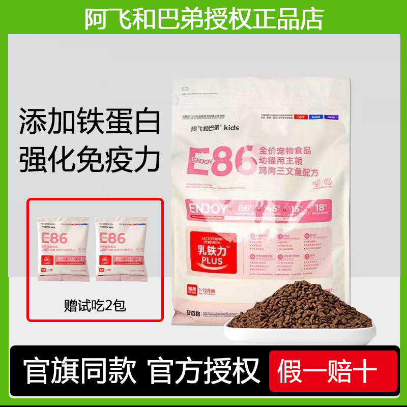 阿飞和巴弟e86幼猫粮6kg鸡肉三文鱼配方乳铁蛋白小颗粒幼猫粮3斤