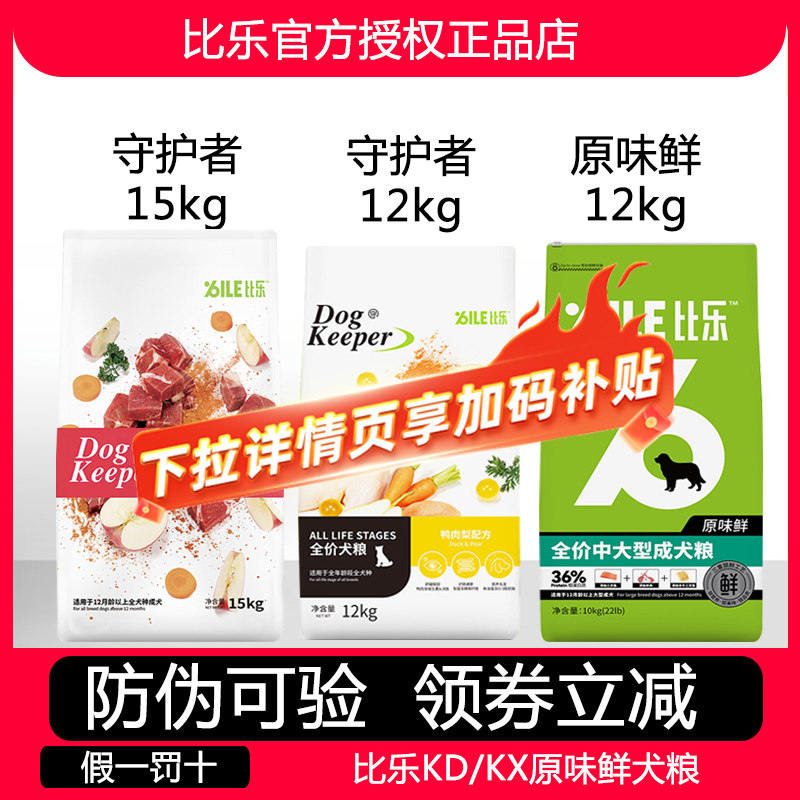 比乐狗粮15kg通用型守护者小中大型犬成犬粮鸭牛肉果蔬益生元20斤