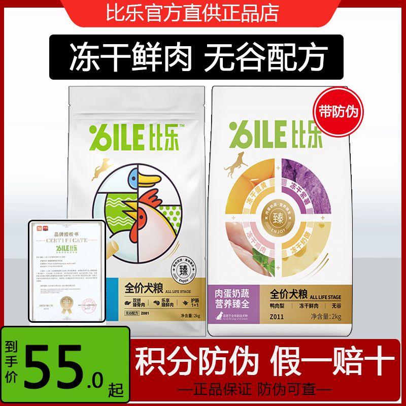 比乐狗粮臻骨粒原味鲜狗粮2kg天然无谷冻干成犬幼犬鸭肉梨鸡鱼双