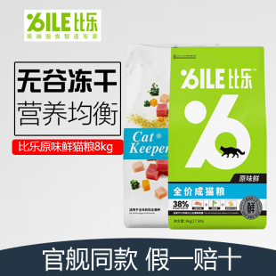 比乐原味鲜猫粮8kg低敏无谷臻系列金枪鱼冻干三文鱼成幼猫粮10kg
