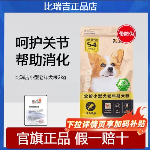 比瑞吉小型老年犬粮2kg79.9起