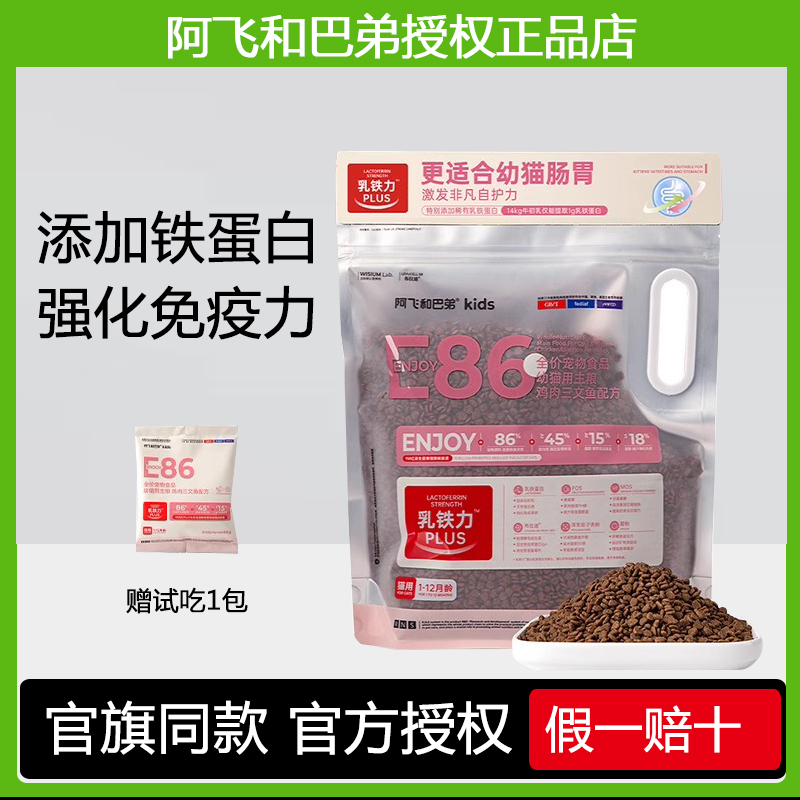 阿飞和巴弟E86幼猫粮1.5kg69元