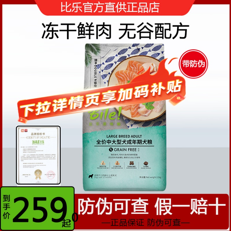 比乐中大型成犬粮12kg到手259元