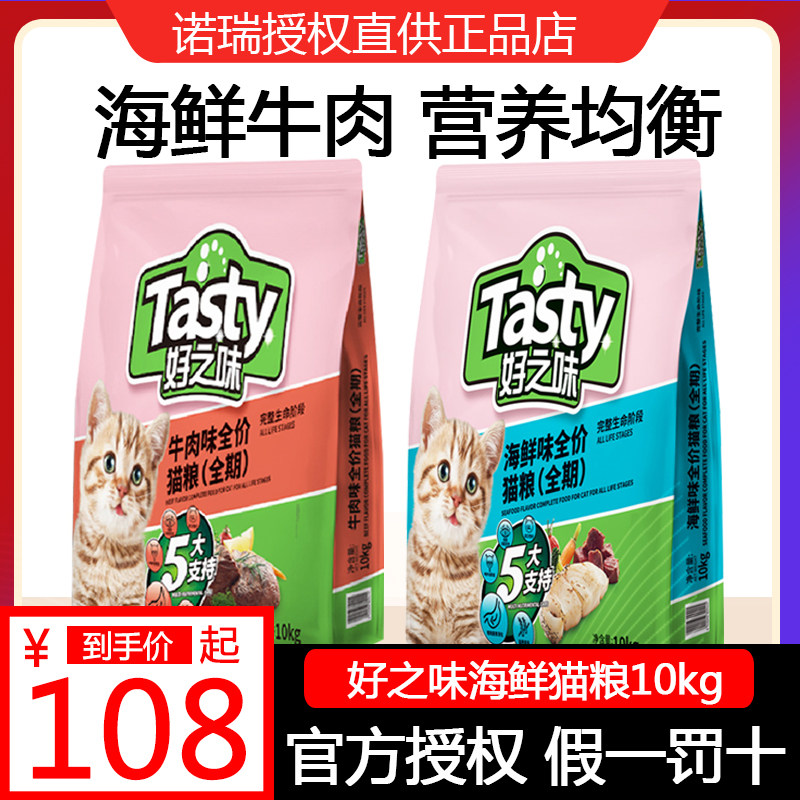 诺瑞猫粮好之味海鲜味牛肉味全期猫粮10KG20斤成猫粮流浪幼猫粮小