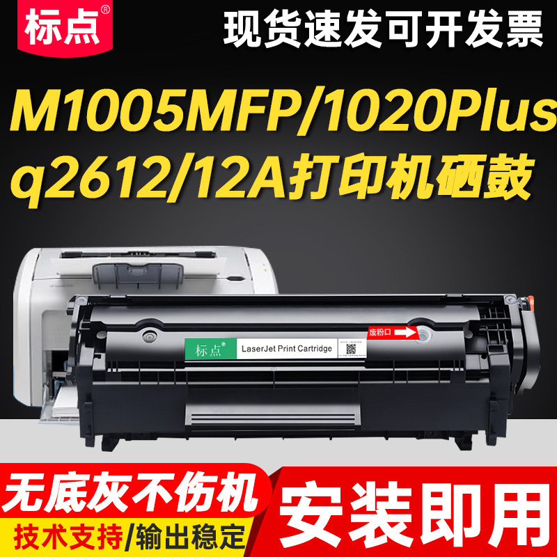 适用惠普Q2612a硒鼓HP1020Plus M1005mfp墨盒1018 1022 1012 1015