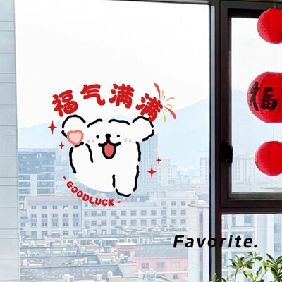 福气满满贴纸卡通线条小狗装饰玻璃贴画新款福字静电贴窗花无胶款