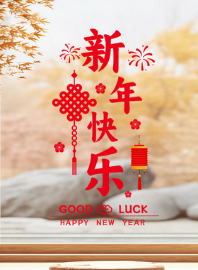 新年快乐玻璃贴画2026新年装饰窗花静电贴过年马年福字玻璃门贴画