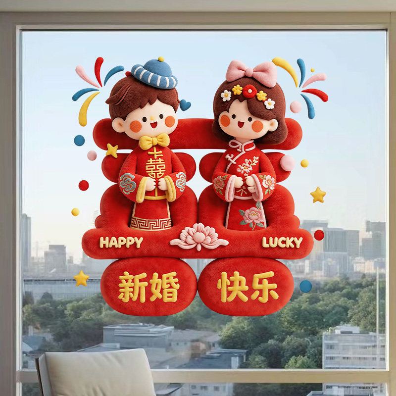 新婚娃娃双囍贴纸结婚装饰用品新婚快乐百年好合喜庆贴画婚礼布置