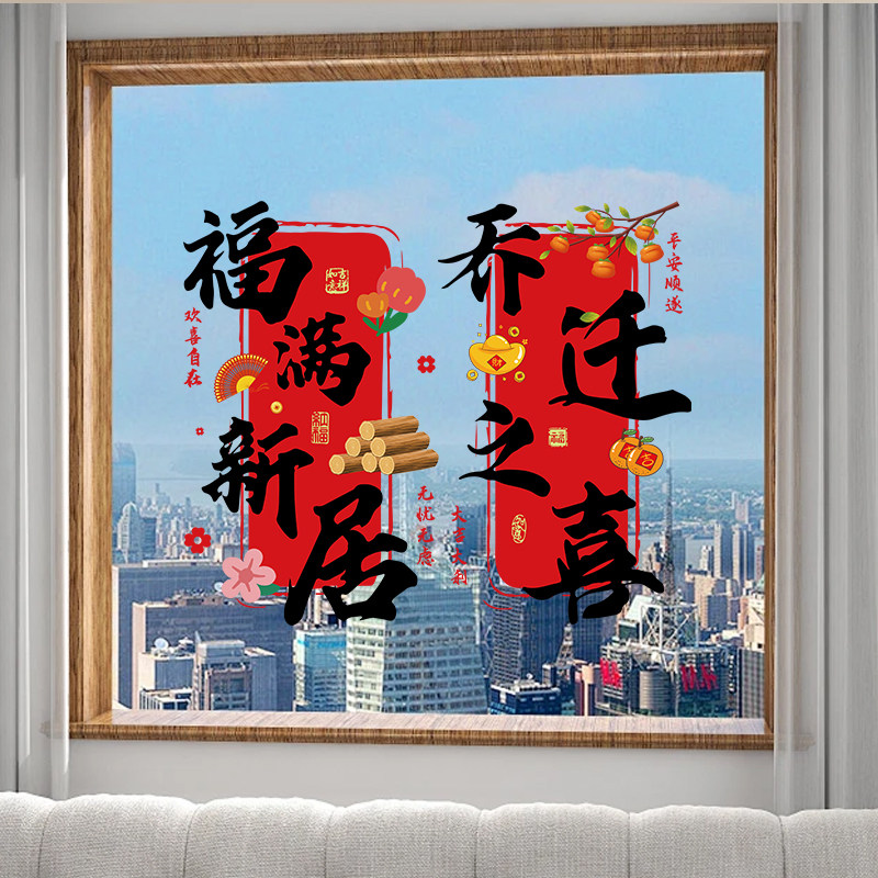 乔迁之喜装饰静电贴窗花福字玻璃门贴窗花贴搬家入宅新居布置用品