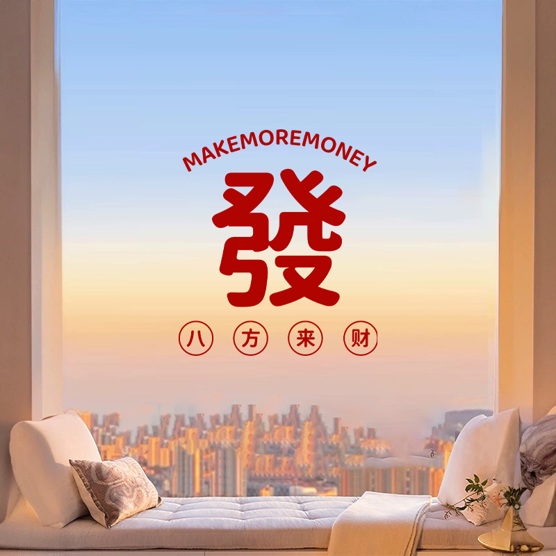 八方来财贴画门贴窗花静电贴玻璃贴纸防撞贴室内高档装饰贴纸无痕