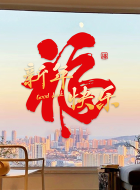 双面同色福字窗花静电贴2026马年新款新年装饰春节氛围过年布置