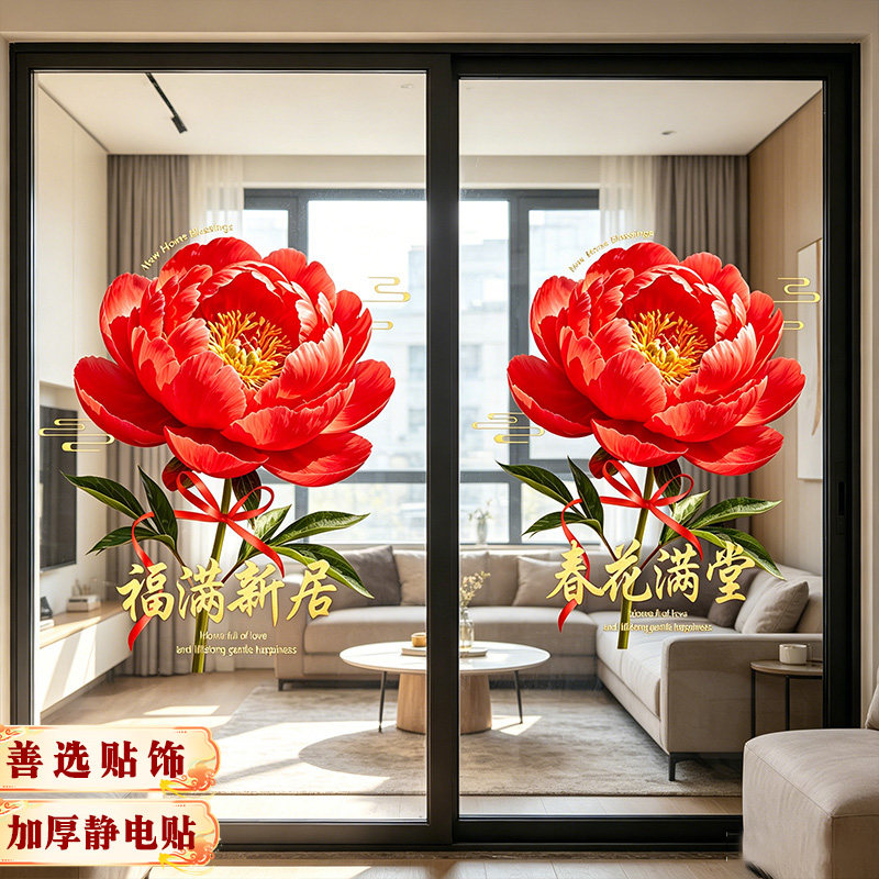 2026乔迁红牡丹福满静电贴纸