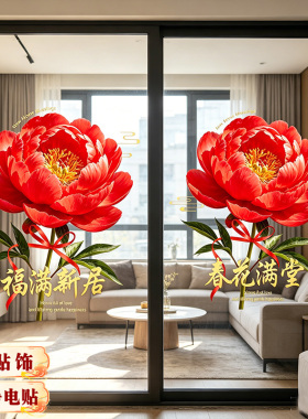 2026新款乔迁红色牡丹花贴纸客厅玻璃门窗装饰贴花福满新居静电贴