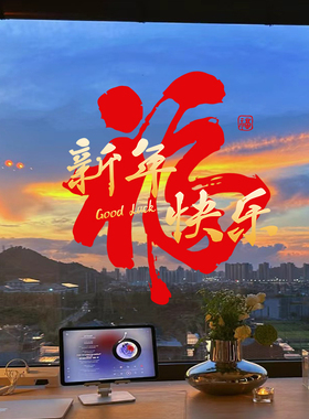 2026马年新款新年装饰福字窗花静电玻璃贴春节喜庆氛围过年布置