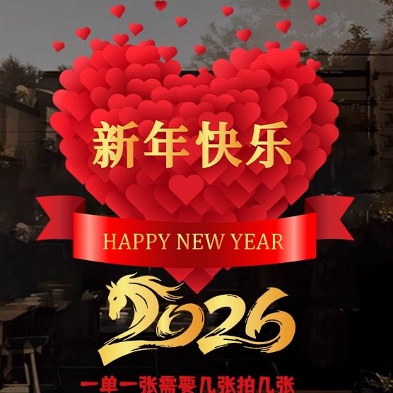 新年快乐窗花静电贴2026春节过年新年装饰客厅布置福字玻璃门贴画,节庆用品/礼品,福字/窗花/窗贴,淘宝优惠券,粉丝福利购,淘宝优惠卷