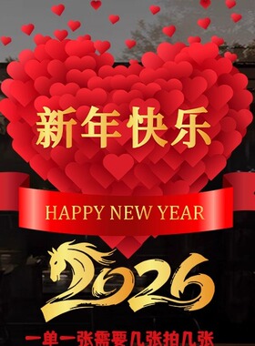 新年快乐窗花静电贴2026春节过年新年装饰客厅布置福字玻璃门贴画