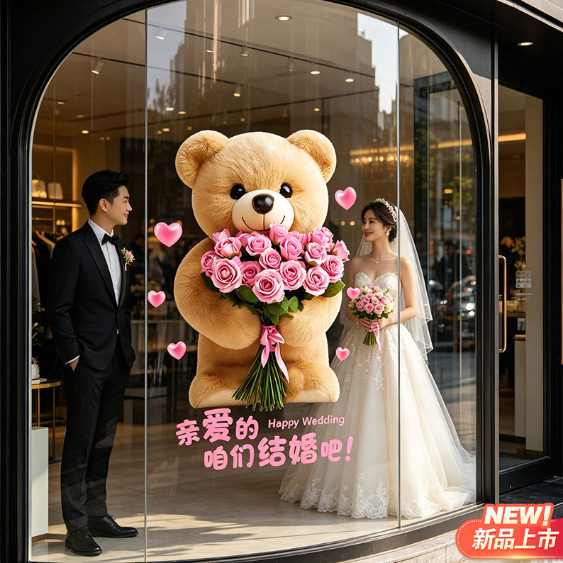 婚庆花店欢迎贴画商场橱窗氛围装饰布置静电贴鲜花小熊玻璃门贴纸