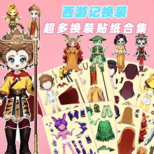 超大24张新款西游记换装贴纸儿童益智趣味手工拼贴培养专注力贴画