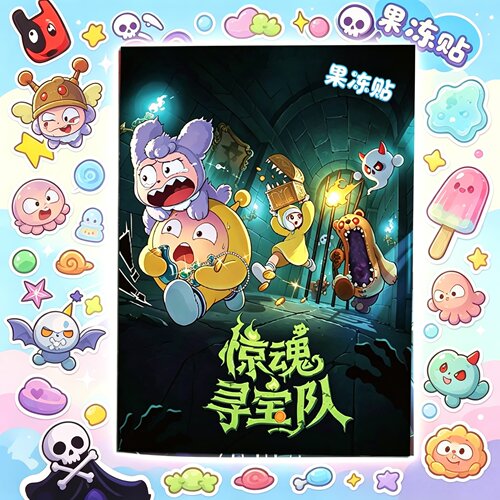 惊魂夜寻宝队果冻安静书无需裁剪
