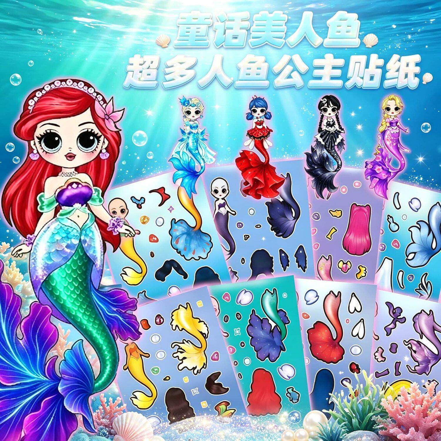 童话美人鱼换装贴纸创意儿童益智