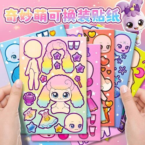 奇妙萌可换装贴纸2026新款儿童女