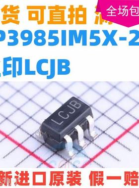 原装正品 贴片 LP3985IM5X-2.8 丝印LCJB SOT23-5 低压差稳压芯片