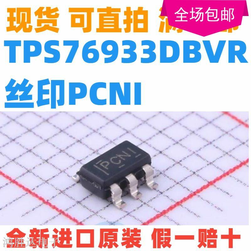 原装 | TPS76933DBVR TPS76933DBV TPS76933 PCNI SOT23-5 IC芯片