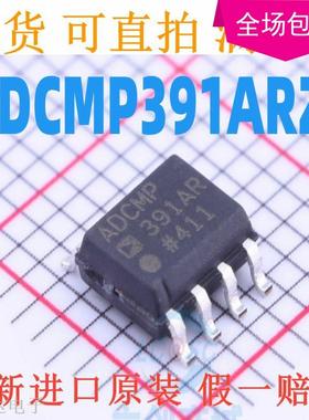 全新 ADCMP391ARZ ADCMP391AR ADCMP391 贴片 SOP8 全新原装