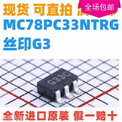 MC78PC33NTRG SOT23-5 MC78PC33 丝印G3 低压差线性稳压器 IC