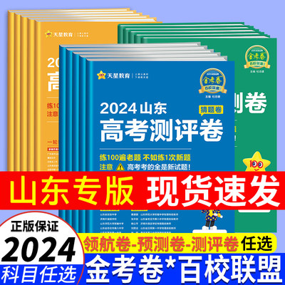 山东专版预测卷测评卷押题卷任选