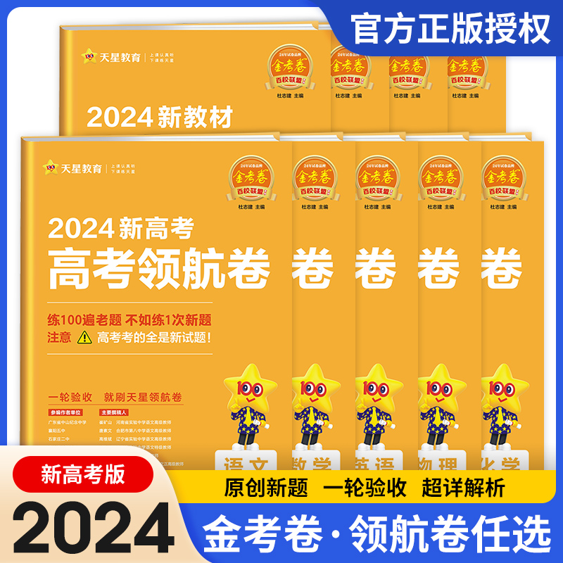 2024金考卷百校联盟领航卷预测卷测评新高考新教材真题卷必刷题高三一轮复习高考模拟试卷试题汇编全国卷文理综模拟卷天星教育-封面