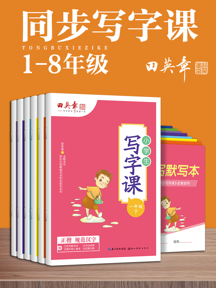 田英章小学生同步字帖练字帖二年级上册语文字帖四年级写字课课练一五六全套同步练习册临摹楷书人教版天天练写字课三年级英语字帖-封面