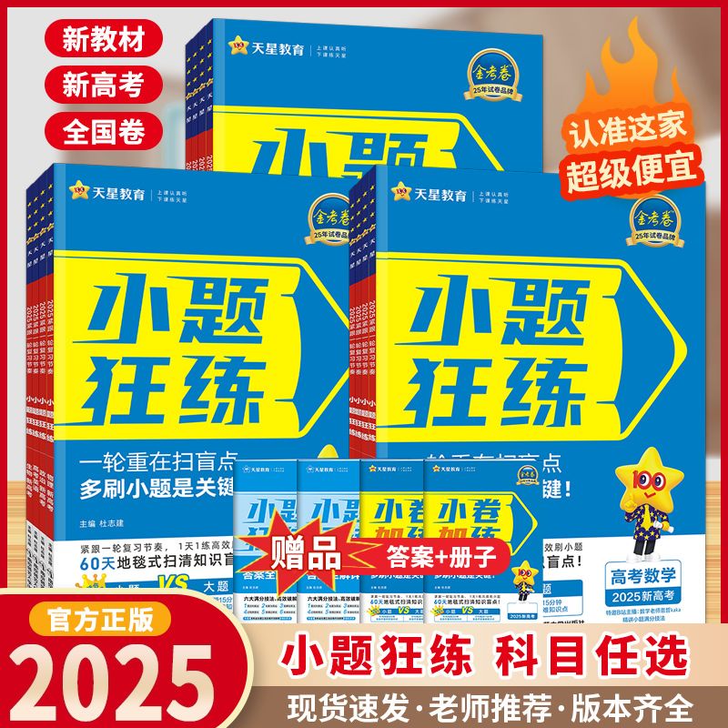 科目任选205新高考金考卷小题狂练语文数学英语物理化学生物政治历史地理 高考一轮复习教辅导资料书小题狂做专项练习天星教育 书籍/杂志/报纸 高考 原图主图