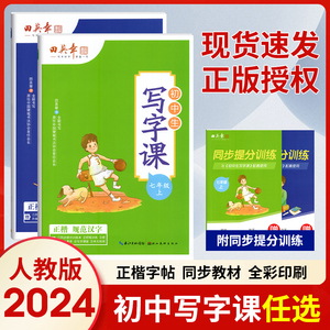 2024田英章字帖初中生写字课语文人教部编版中学生字帖正楷书临摹七八年级上下册同步汉字描红练字本初一二硬笔控笔训练字帖