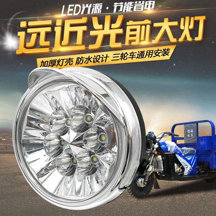 电动三轮车改装防水大灯远近光led灯总成超亮配件灯罩12V-80V通用