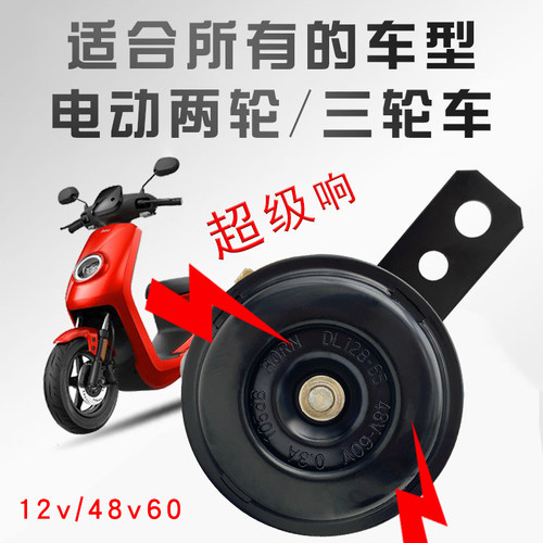 电动车三轮车喇叭12V48V60V电瓶摩托通用超响72v鸣笛防水喇叭改装