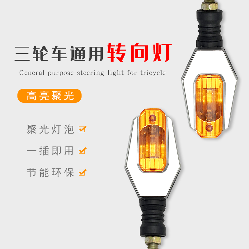 电动三轮转向灯总成摩托车通用配件转弯双闪转向灯改装 48v60v72v