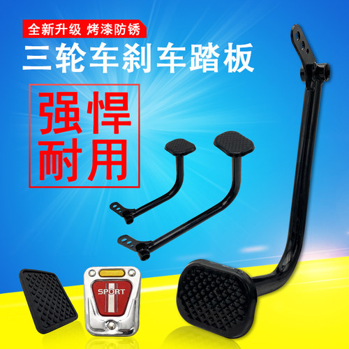 摩托电动三轮车刹车脚刹踏杆