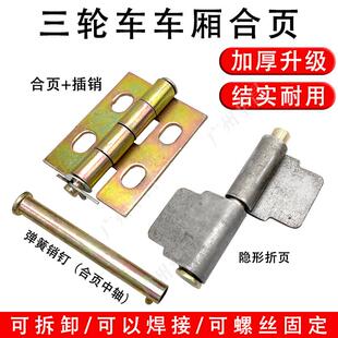 电动三轮车摩托三轮车货箱销钉车门插销车斗车厢合页自锁插销配件